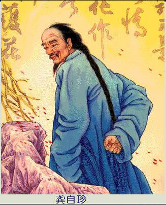 龚自珍