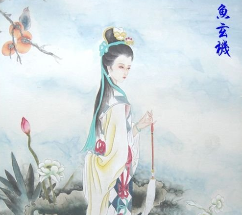 鱼玄机
