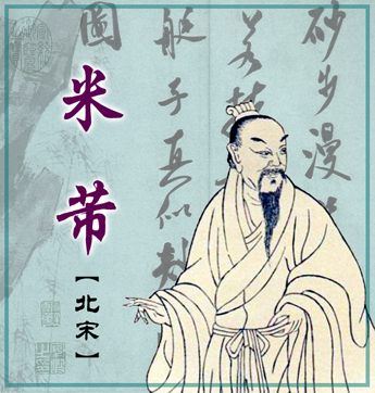 米芾